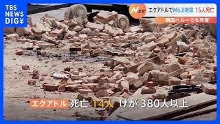 南米エクアドルでマグニチュード6.8の地震　隣国ペルー含め15人死亡、けが人は380人以上｜TBS NEWS DIG