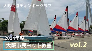 2024年度 ヨット教室 vol.2 Yacht School 2024 vol.2 Beginner Sailing