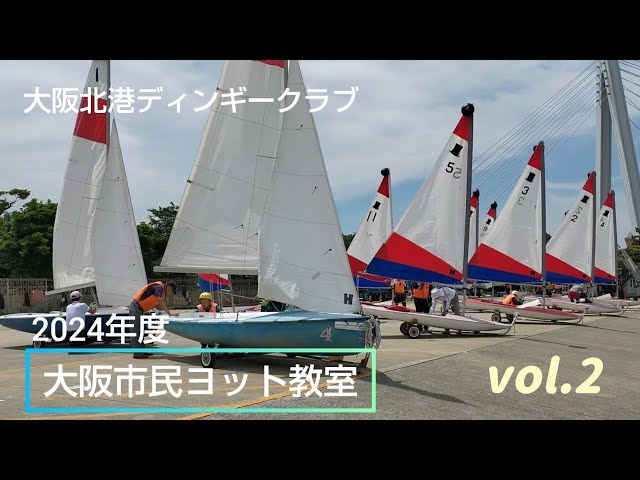 2024年度 ヨット教室 vol.2 Yacht School 2024 vol.2 Beginner Sailing