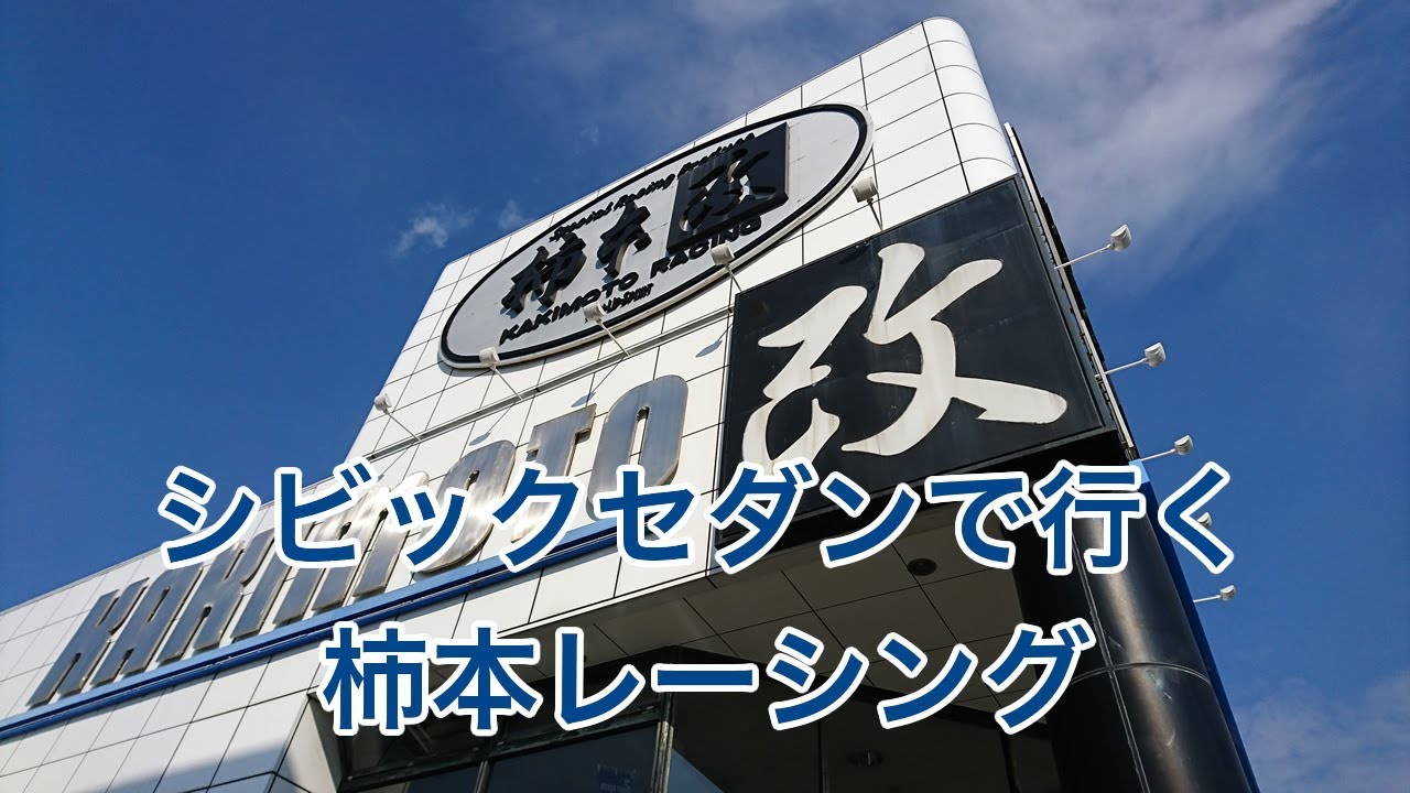 柿本レーシングに行ってきた | シビックファン – CIVIC FUN