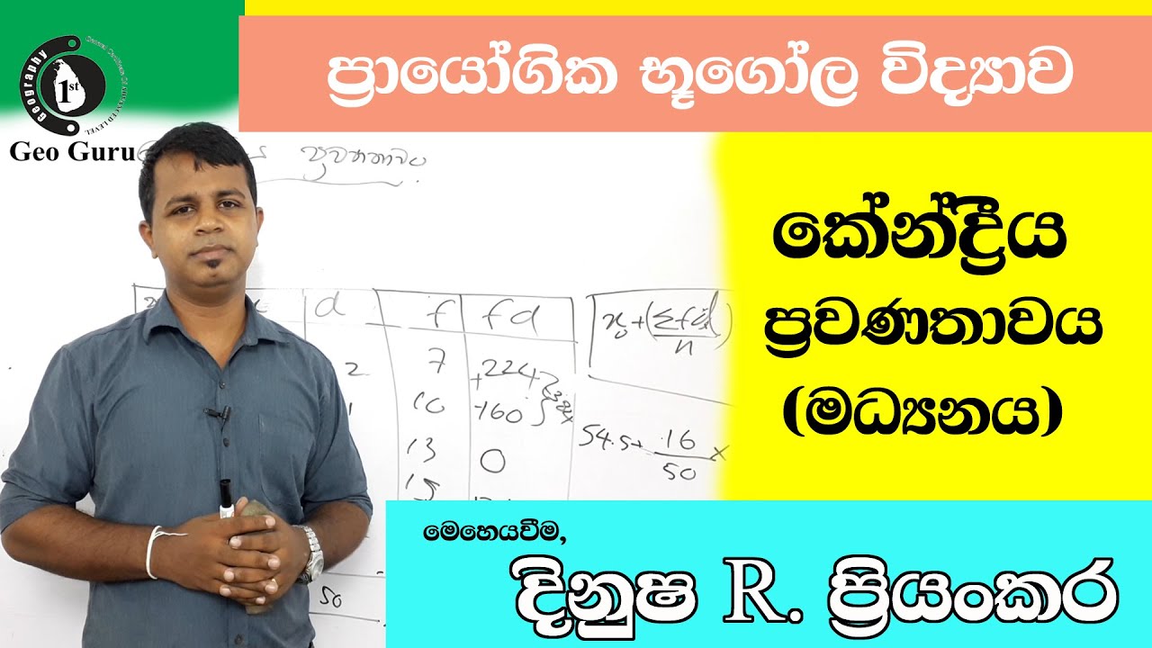 මාතය, මධ්‍යනය හා මධ්‍යස්ථය හඳුනා ගැනීම. (උදාහරණ ගණන් ආශ්‍රයෙන් පැහැදිලි කරනු ලබයි.)
