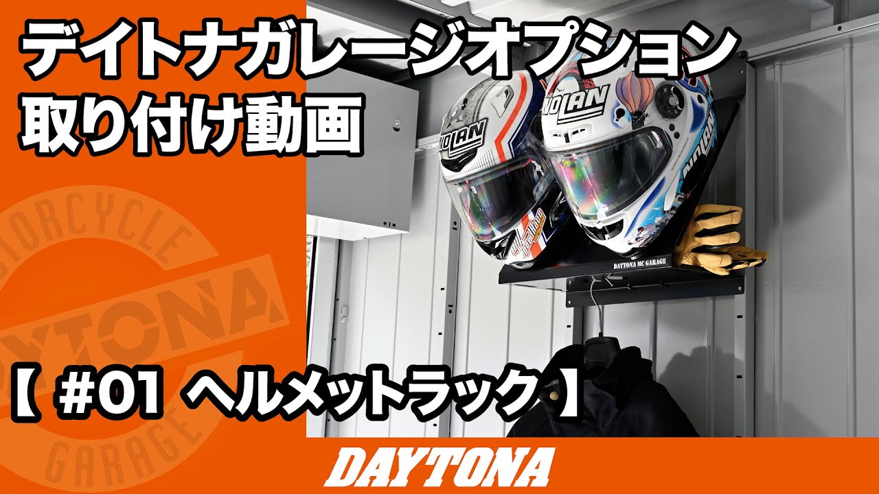 オプション取り付け動画 ＃01 ヘルメットラック - YouTube