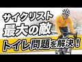 サイクリスト最大の敵。トイレ問題を解決！【ロードバイク女子必見】