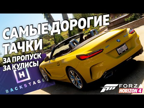 Видео: САМЫЕ ДОРОГИЕ ТАЧКИ ЗА ПРОПУСК ЗА КУЛИСЫ ► Forza Horizon 4  ►Часть 2