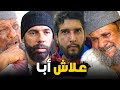 فليم علاش اباا من احسن الأفلام الدرمية بطولة عبد القادر عيزون فرجة ممتعة شوف  