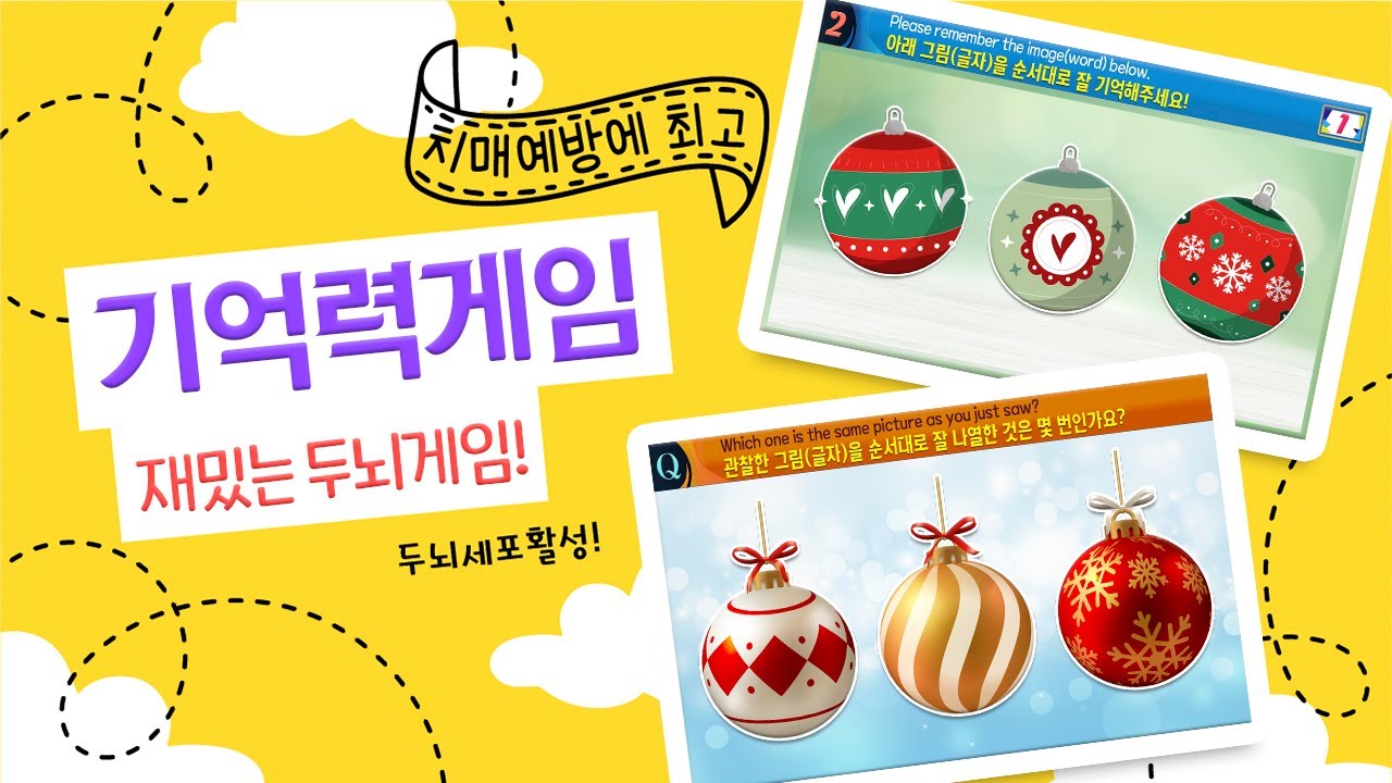 치매예방에 효과적인 재밌는 기억력게임! [It's a fun memory game!]