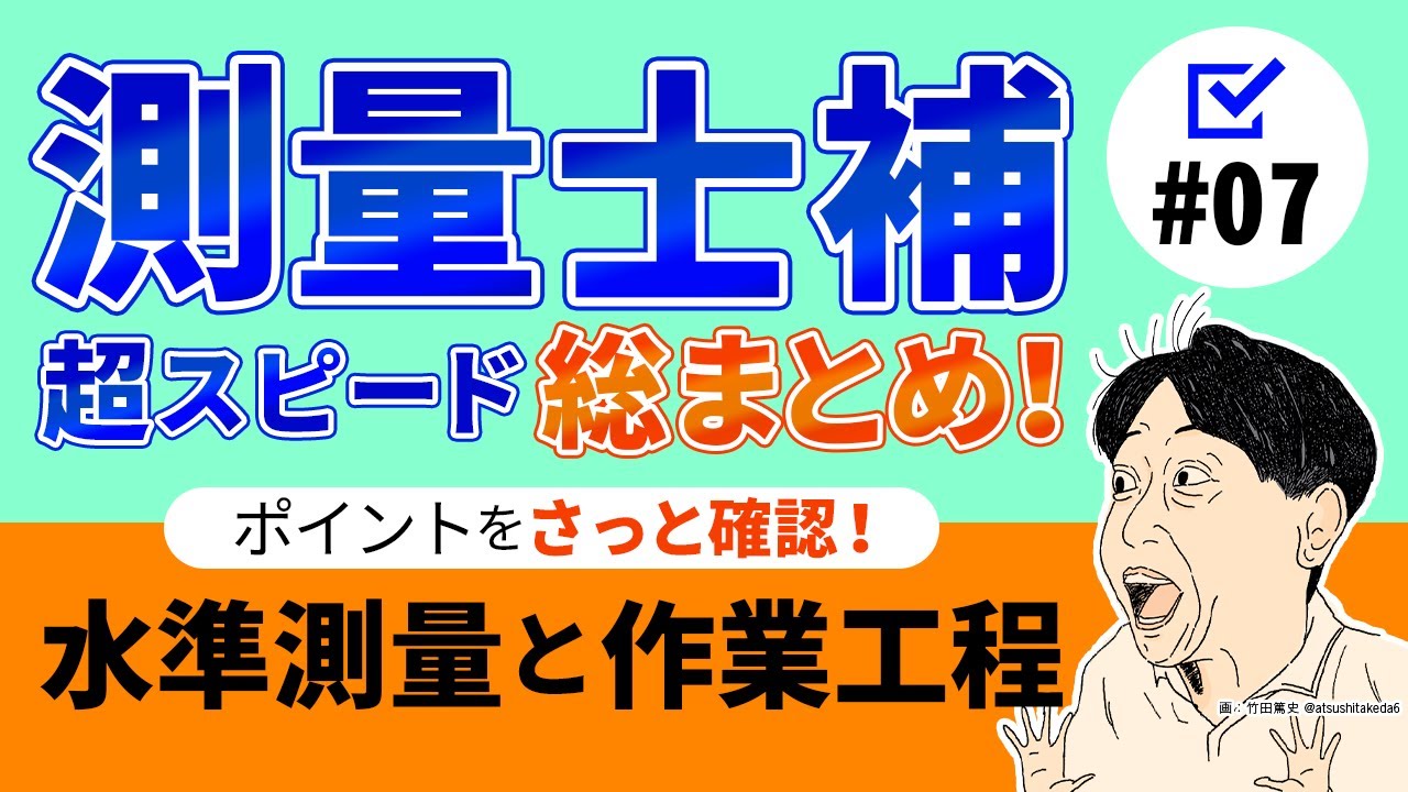 【測量士補！超スピード総まとめ！#07】水準測量と作業工程