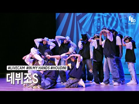 [4D LABLE LIVE DAY / Live 가로 직캠] 데뷔조S | Matt Corman - IN MY HANDS | Eminem - Houdini | 4D데뷔조S