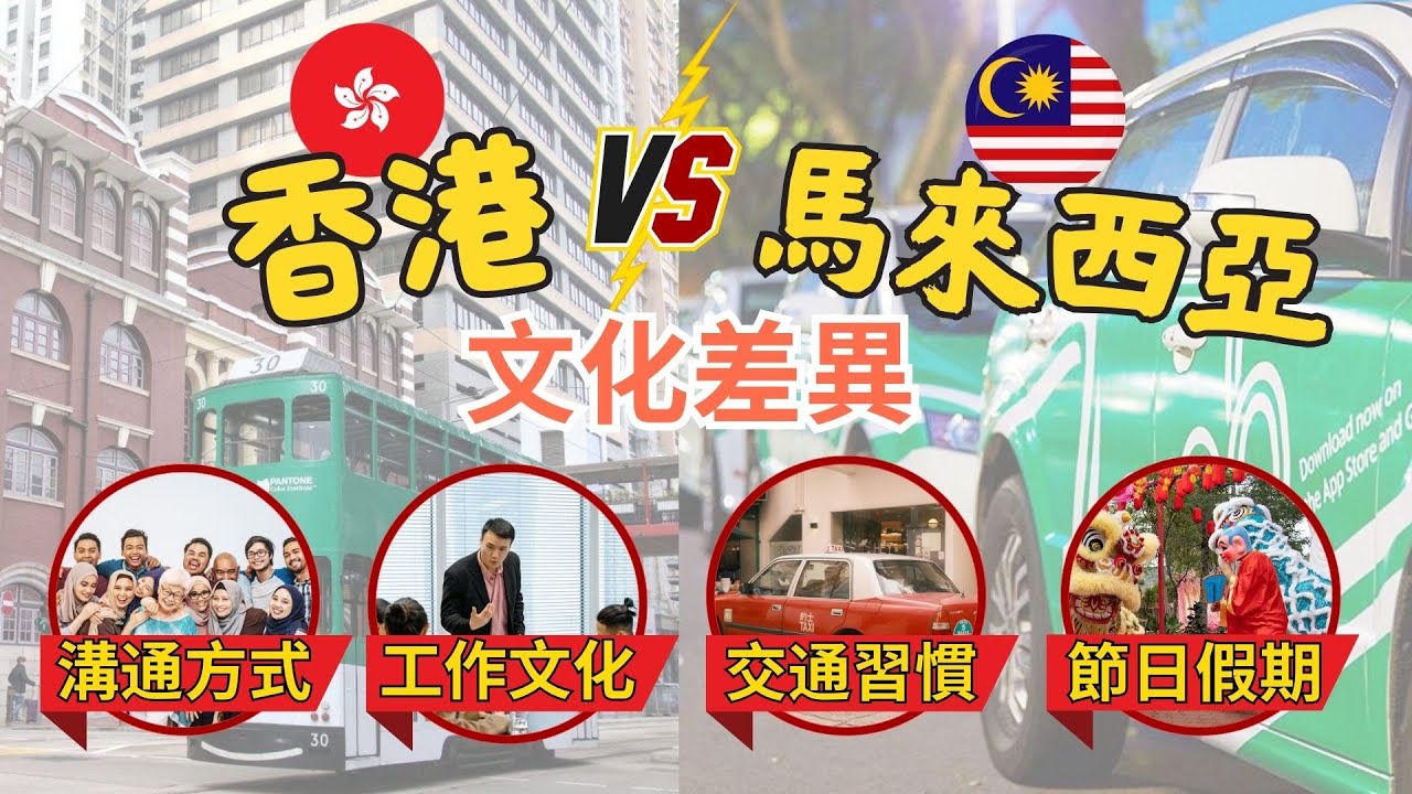 香港 vs 馬來西亞｜溝通方式、工作文化、交通習慣、節日假期 差異一次看懂！
