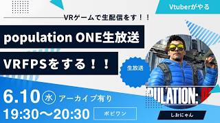 【POPULATION: ONE】VTuberが挑む！話題のVRFPSで生放送！【しおにゃん】