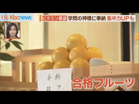 受験生にエール！「合格フルーツ」や駅名お守りも