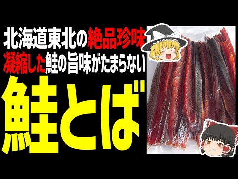 【ゆっくり解説】鮭とばは冬の北海道・東北の風物詩！どうやって食べるの？北海道グルメ珍味編！