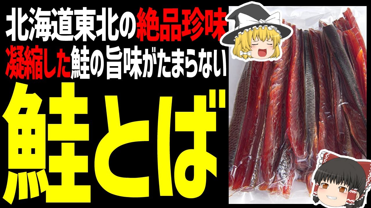 【ゆっくり解説】鮭とばは冬の北海道・東北の風物詩！どうやって食べるの？北海道グルメ珍味編！