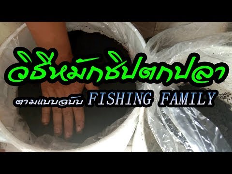เปิดถังชิปตกปลาหมักนานนับปี และ วิธีหมักชิปแบบฉบับของ FISHING FAMILY