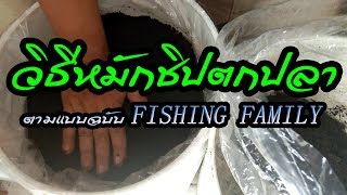 เปิดถังชิปตกปลาหมักนานนับปี และ วิธีหมักชิปแบบฉบับของ FISHING FAMILY