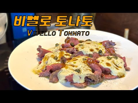 하나부터 직접 다 만드는 미슐랭 로스트비프(Vitello Tonnato)