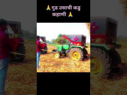 🙏गुड उसाची काडु कहाणी 🙏