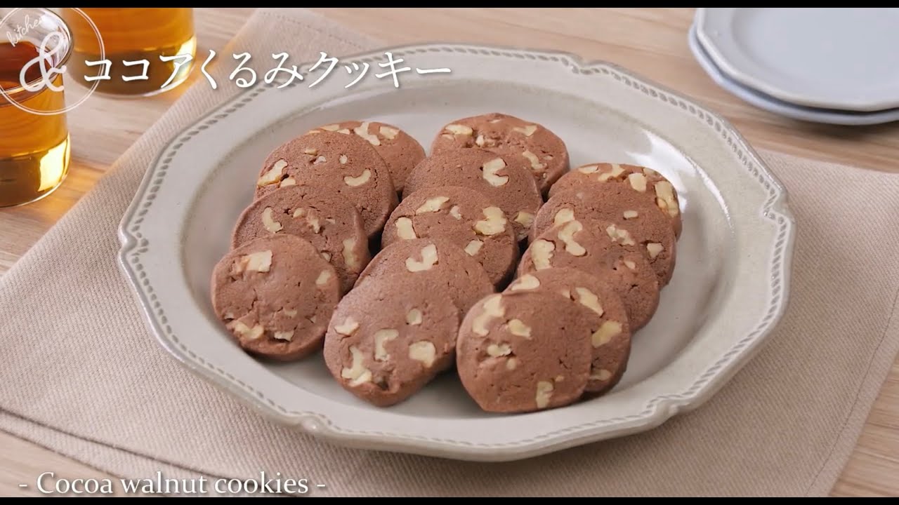 ココアくるみクッキー | Cocoa walnut cookies - YouTube