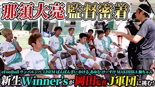 【監督就任記念】新生Winner'sが恩師・岡田武史監督率いるJ-レジェンドと対戦!!那須大亮の初監督の1日に大密着!