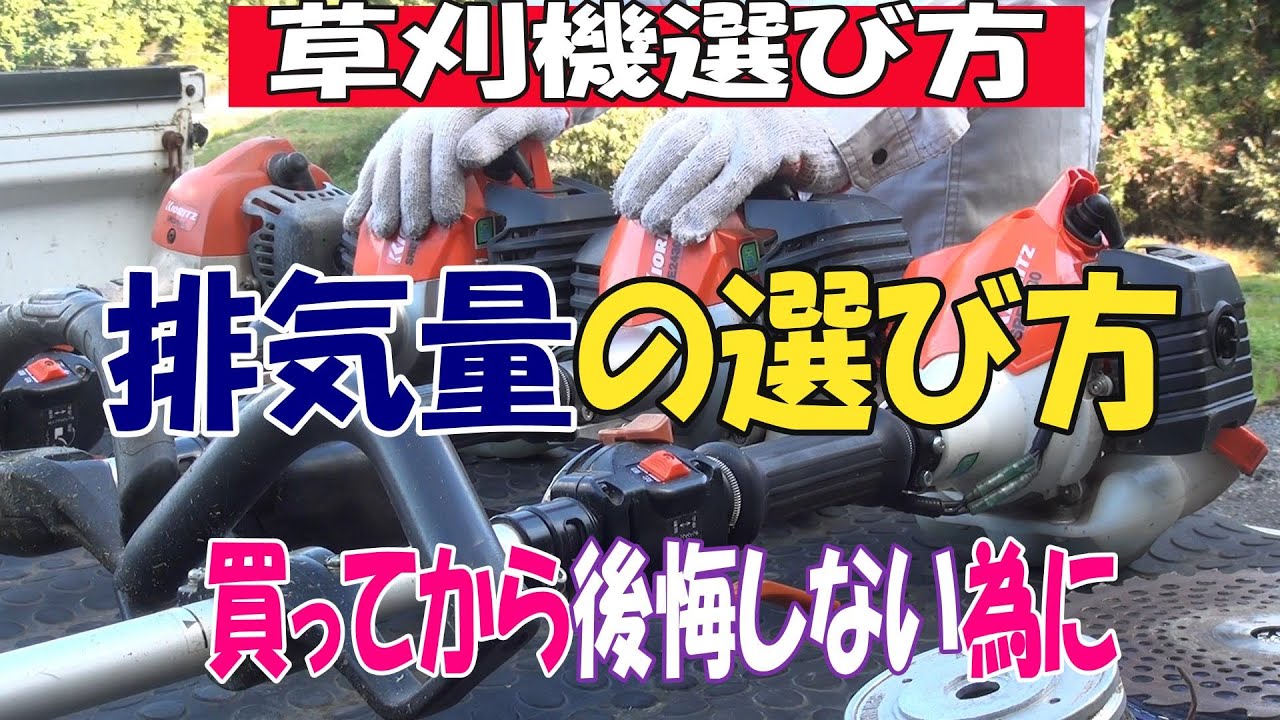 草刈機の選び方、排気量はどれがいいのかお話ししてます。音声と