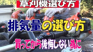 草刈機の選び方、排気量はどれがいいのかお話ししてます。音声とテロップがずれてたので再アップです。草刈機の排気量は小さくても大きくても使用用途や体力に刈りスタイルなので変わってきますｗ