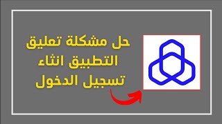 حل مشكلة تعليق تطبيق الراجحي اثناء تسجيل الدخول