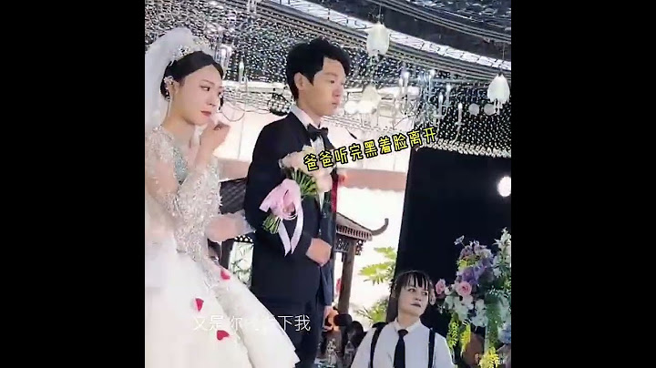 爸爸離婚三個月就和新認識的阿姨結了婚-女孩在婚禮現場唱了首歌送給爸爸-爸爸聽完黑著臉離開 @我要上熱門(O3x8er38dpbhvbaa) #喜愛度激勵計劃 #結婚嘍 #新婚現場