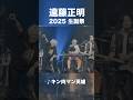 ♪キン肉マン英雄(from 遠藤正明 2025 生誕祭)