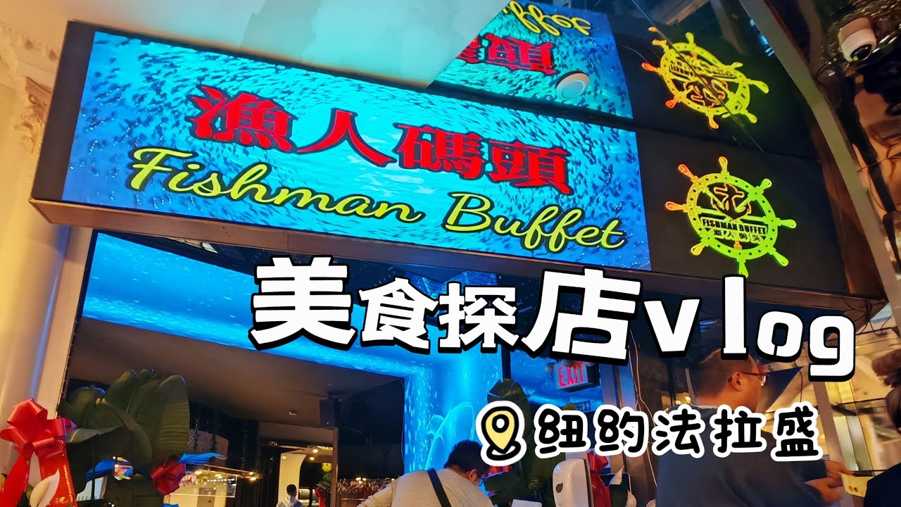 【美食探店】纽约法拉盛渔人码头海鲜自助 - YouTube