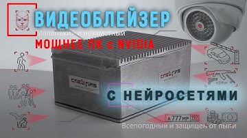 Революция в видеонаблюдении! Умный видеоблейзер с нейросетями дешевле мощных компьютеров в 10 раз.