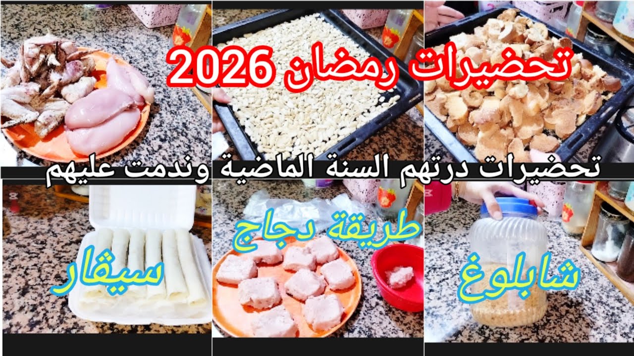 تحضيرات رمضان 2026✅التحضيرات لي معتامدتها وساعدتني تنقص تعب😌تحضيرات درتها السنة الماضية وندمت عليها❌