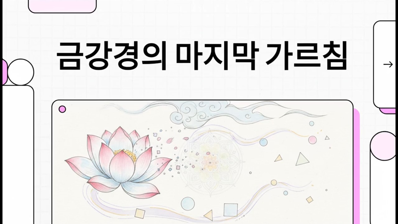 #금강경 32.금강경의 마지막 가르침 #금강경32분 #응화비진분 #사구게 #무상법문 #법신화신 #불이사상 #유위법 #꿈허깨비물거품 #불교경전 #수행통찰 #반야지혜 #불교영상 #공운