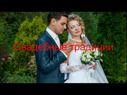 Свадебные традиции и что нельзя делать во время свадьбы.