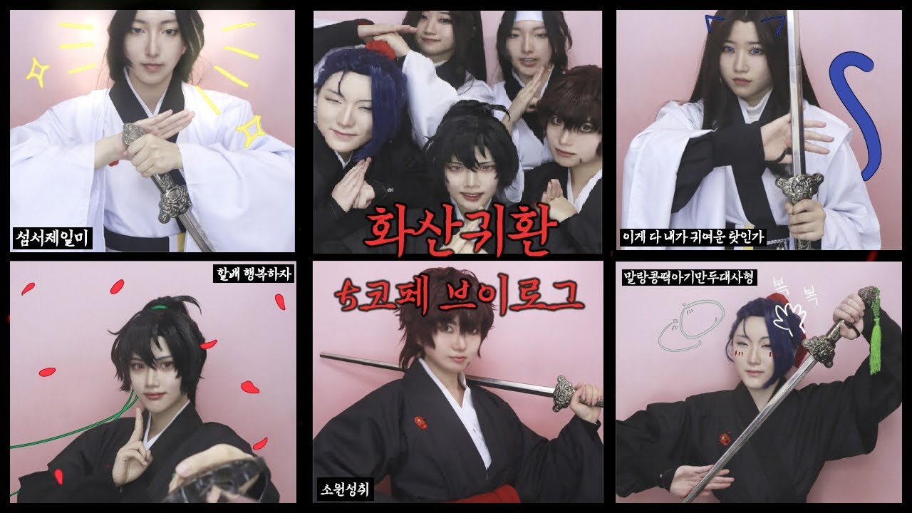 [V LOG] 66회 코코페 크레이지 오대육쾅 비이이임 브이로그ㅣ화산귀환(華山歸還)ㅣCosplay