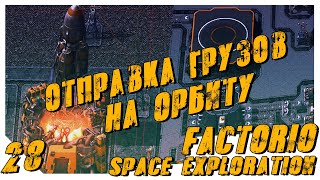 Factorio Space Exploration ► #28 Автоматическая отправка грузов на орбиту