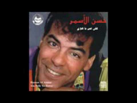 حسن الاسمر متكدبوش الدمع