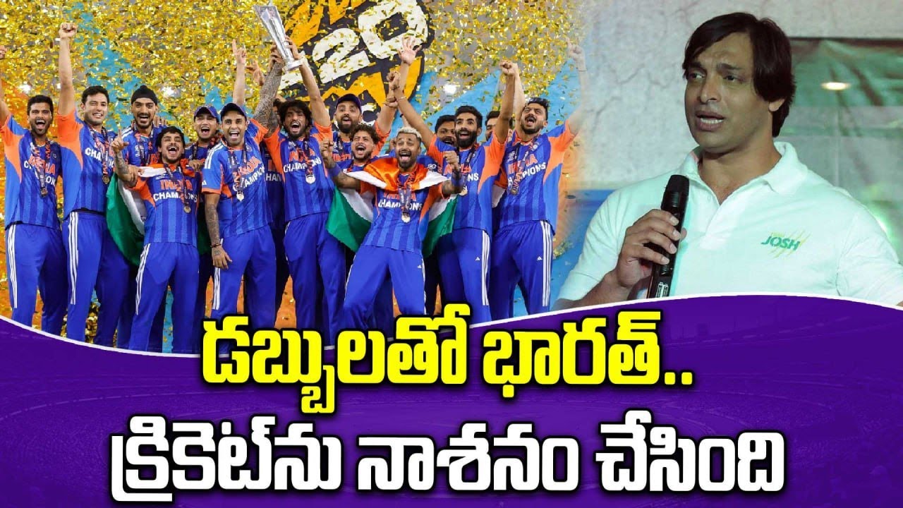 India Won T20 World Cup - అక్తర్ షాకింగ్ ఆరోపణలు.. Pak Reaction On Team India | Oneindia Telugu