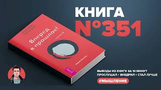 Книга на Миллион ● Вперёд в прошлое! Ступень III.