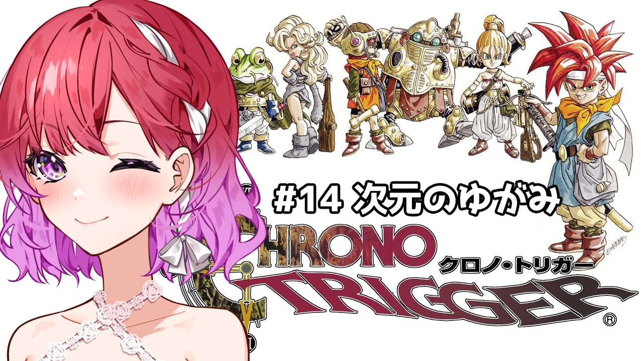 クロノ・トリガー】#14 次元のゆがみ 不朽の名作を初見で楽しむ