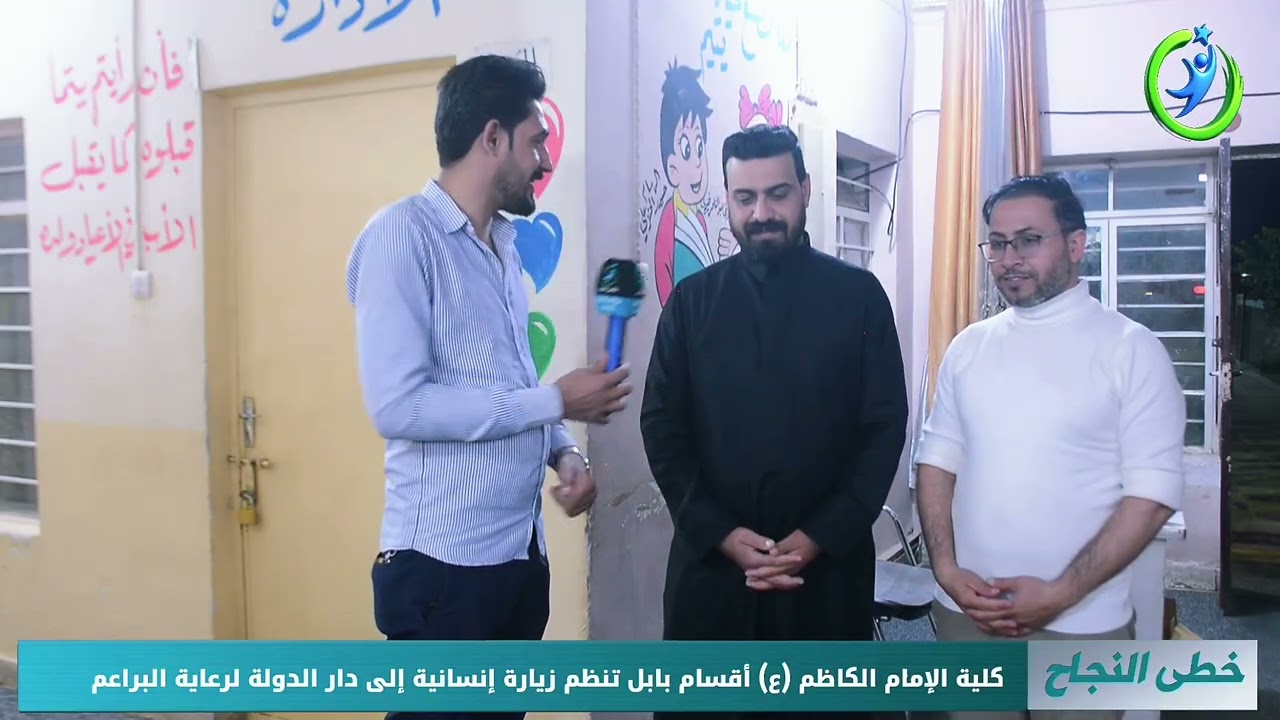 وفد من كلية الإمام الكاظم (ع) أقسام بابل يزور دار الدولة لرعاية البراعم دعمًا للعمل الإنساني