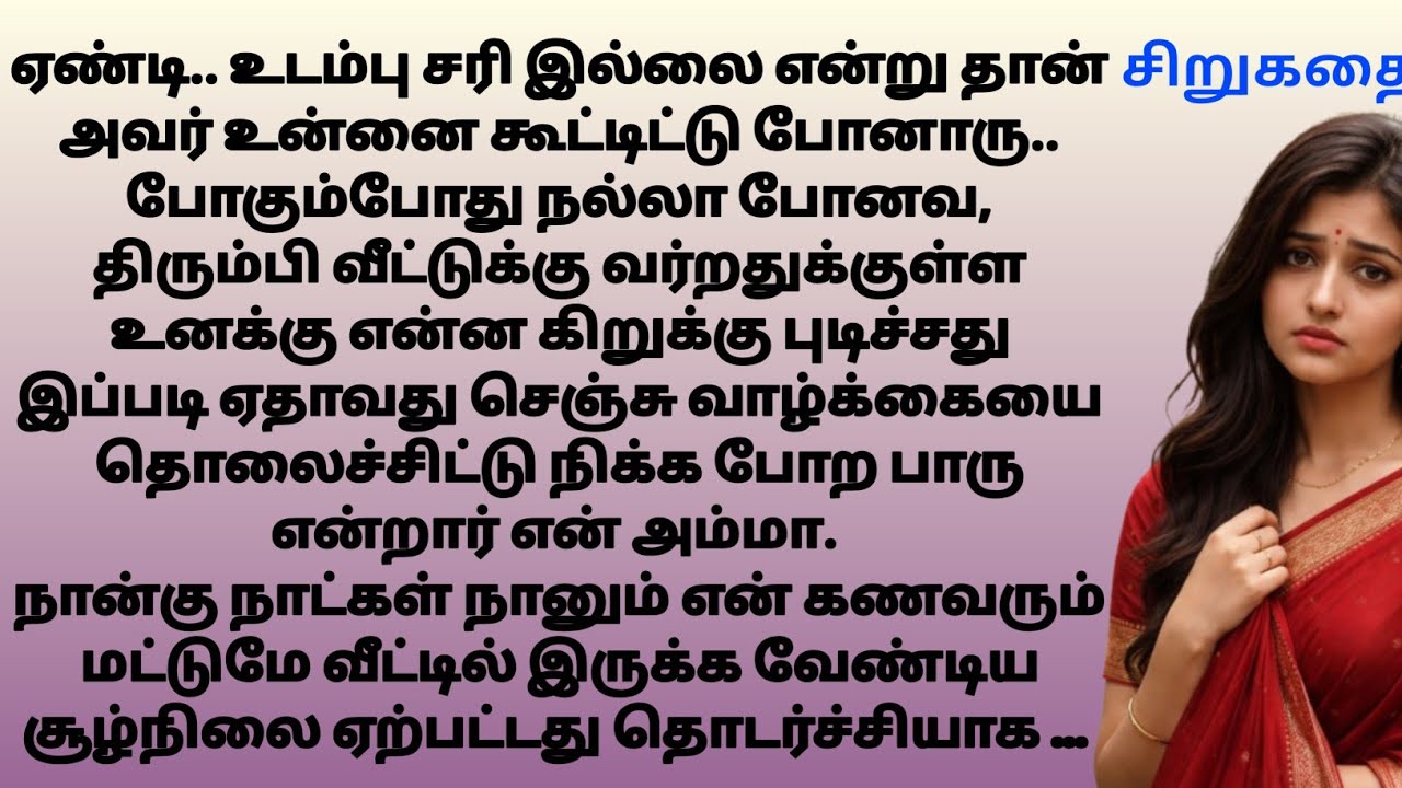 #சிறுகதைகள் | படித்ததில் பிடித்தது | தமிழ் கதைகள்