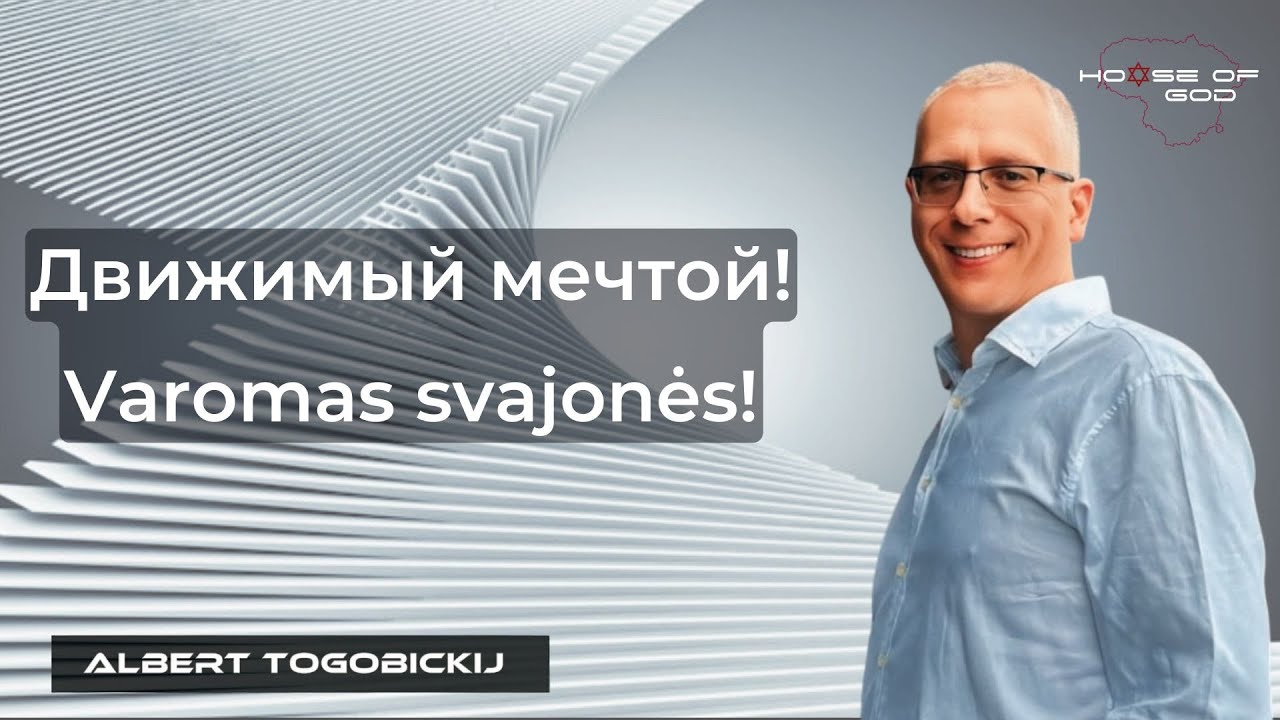 Albert Togobickij 2025 03 30 "Небесное и земное / Dangiška ir žemiška"