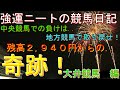 強運ニートの競馬日記#45、大井競馬　編
