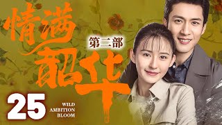 【灼灼韶華第二季联播】EP25 韶华穿越到50年后,赶上时代浪潮,成为知青再次创建商业浪潮!#灼灼韶华 #热依扎