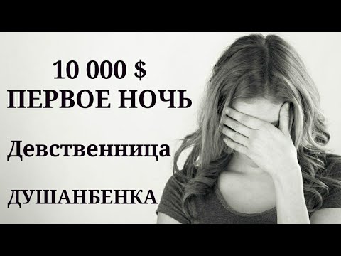 10 000 $ ПЕРВОЕ НОЧЬ 23 ЛЕТНОЕ ДЕВУШКА ИЗ ДУШАНБЕ