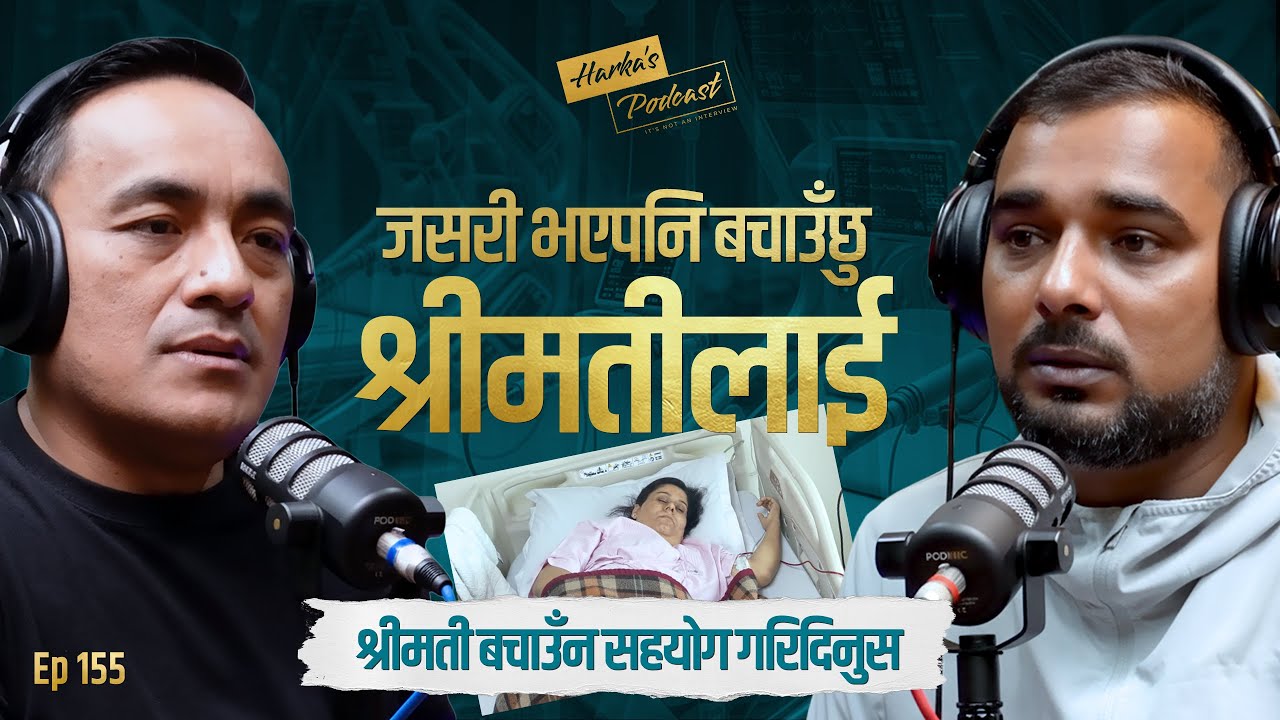 कृपया, मेरो श्रीमतिलाई बचाउँन सहयोग गरिदिनुस | Prakash Bhattarai को कथा | Harka's Podcast #155
