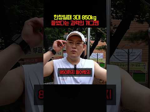 한창일때 3대 850kg들었다는 괴력의 개그맨