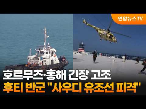 호르무즈·홍해 긴장 고조…후티 반군 "사우디 유조선 피격" / 연합뉴스TV (YonhapnewsTV)