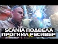 ✔ SCANIA ПОДВЕЛА. ЧУТЬ НЕ СОРВАЛАСЬ ЗАГРУЗКА❗