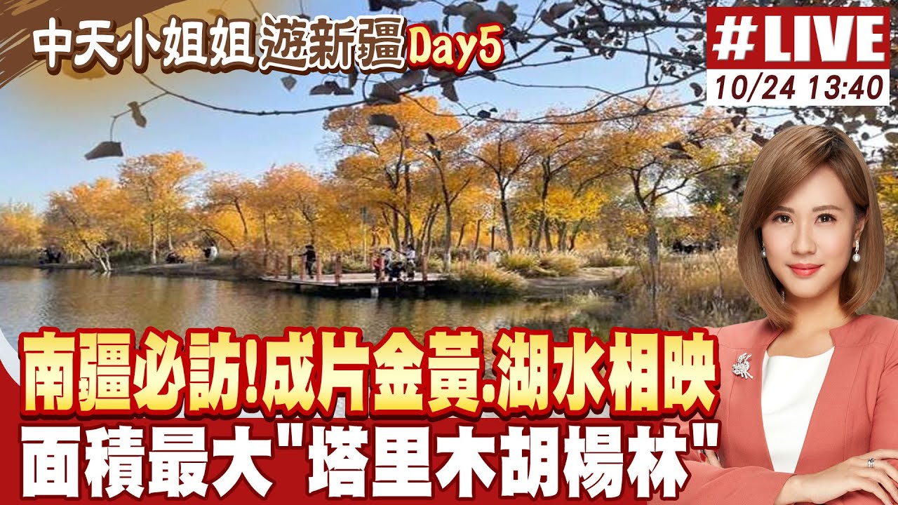 【#中天小姐姐遊新疆LIVE】金秋南疆必訪